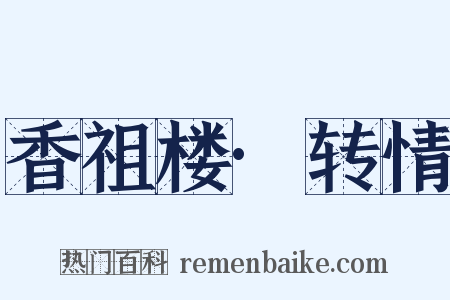 香祖楼·转情是什么意思的图片